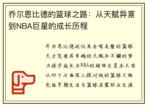 乔尔恩比德的篮球之路：从天赋异禀到NBA巨星的成长历程
