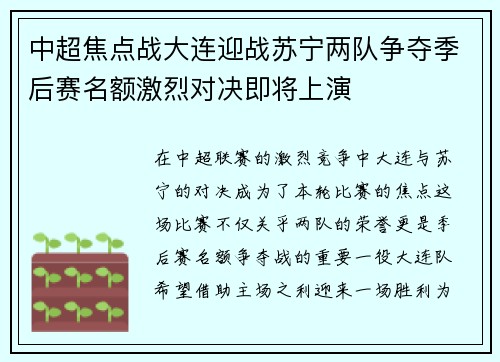 中超焦点战大连迎战苏宁两队争夺季后赛名额激烈对决即将上演