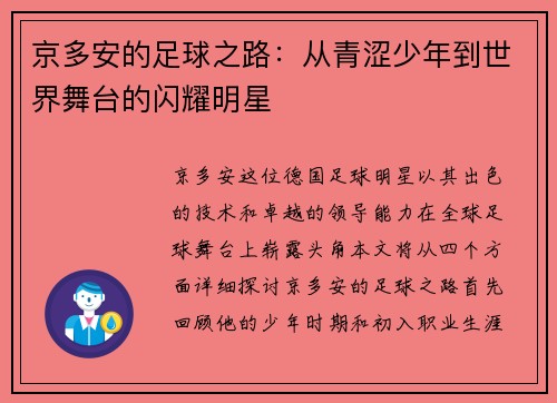 京多安的足球之路：从青涩少年到世界舞台的闪耀明星
