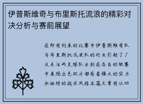 伊普斯维奇与布里斯托流浪的精彩对决分析与赛前展望
