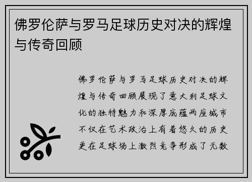 佛罗伦萨与罗马足球历史对决的辉煌与传奇回顾
