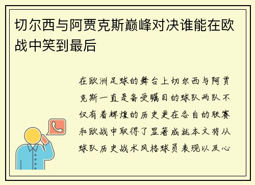 切尔西与阿贾克斯巅峰对决谁能在欧战中笑到最后