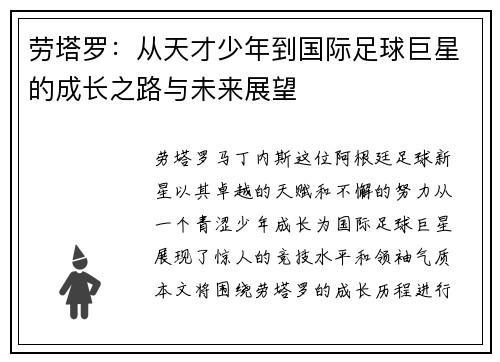 劳塔罗：从天才少年到国际足球巨星的成长之路与未来展望