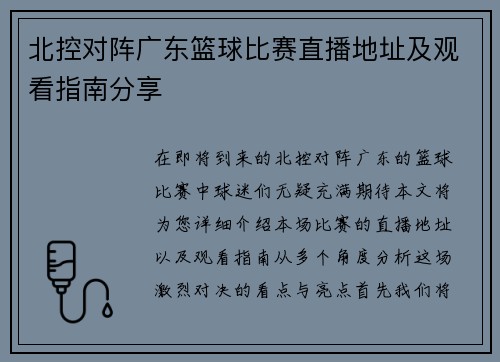 北控对阵广东篮球比赛直播地址及观看指南分享