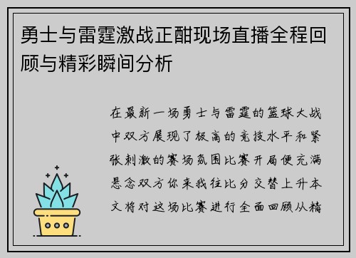 勇士与雷霆激战正酣现场直播全程回顾与精彩瞬间分析