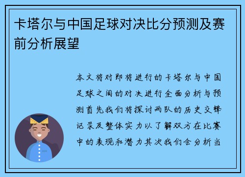 卡塔尔与中国足球对决比分预测及赛前分析展望