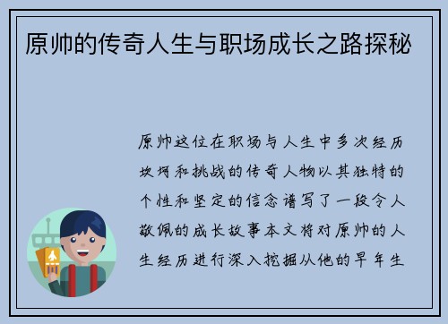 原帅的传奇人生与职场成长之路探秘