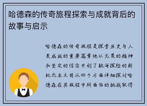 哈德森的传奇旅程探索与成就背后的故事与启示