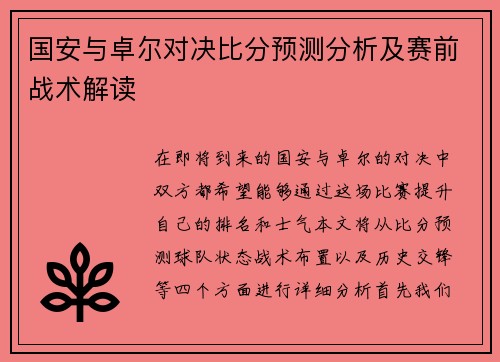 国安与卓尔对决比分预测分析及赛前战术解读