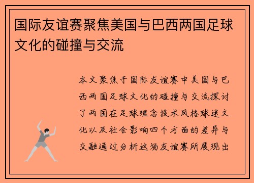 国际友谊赛聚焦美国与巴西两国足球文化的碰撞与交流
