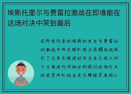 埃斯托里尔与费雷拉激战在即谁能在这场对决中笑到最后
