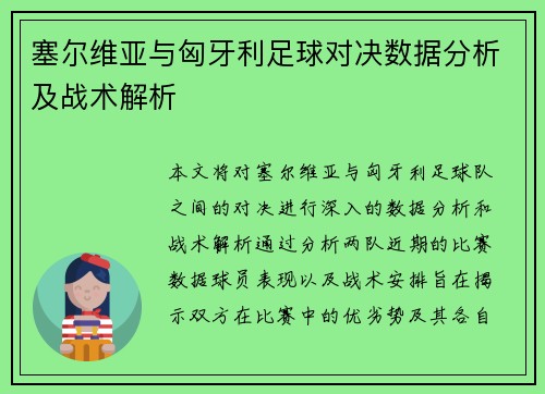 塞尔维亚与匈牙利足球对决数据分析及战术解析