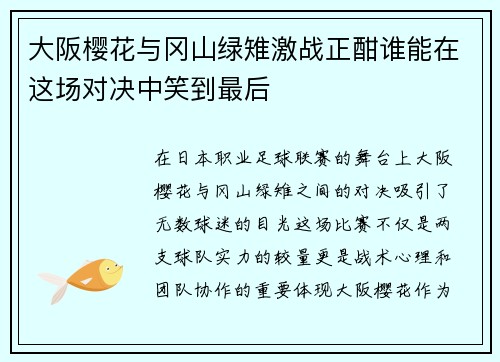 大阪樱花与冈山绿雉激战正酣谁能在这场对决中笑到最后