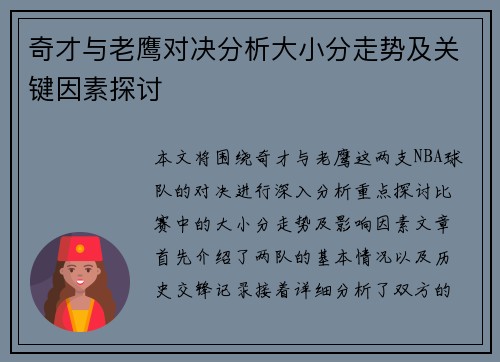 奇才与老鹰对决分析大小分走势及关键因素探讨