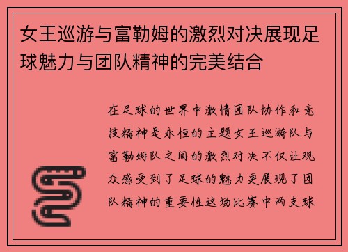 女王巡游与富勒姆的激烈对决展现足球魅力与团队精神的完美结合