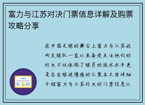 富力与江苏对决门票信息详解及购票攻略分享
