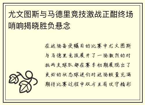 尤文图斯与马德里竞技激战正酣终场哨响揭晓胜负悬念