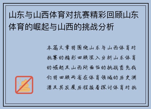 山东与山西体育对抗赛精彩回顾山东体育的崛起与山西的挑战分析