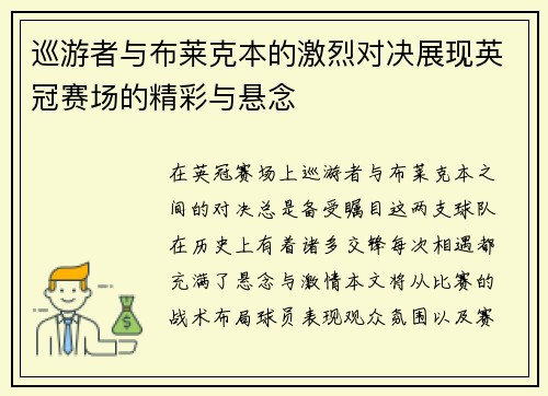 巡游者与布莱克本的激烈对决展现英冠赛场的精彩与悬念