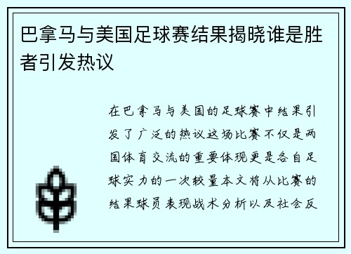 巴拿马与美国足球赛结果揭晓谁是胜者引发热议