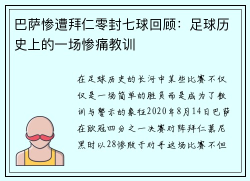 巴萨惨遭拜仁零封七球回顾：足球历史上的一场惨痛教训