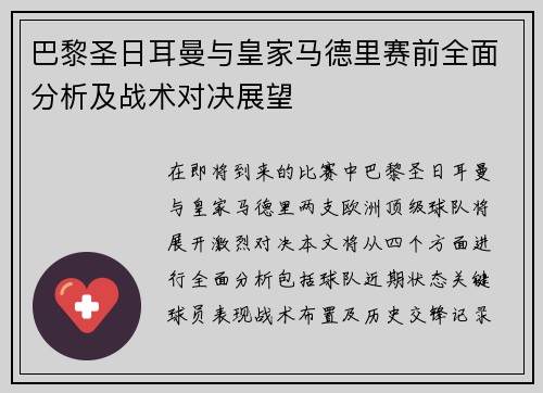 巴黎圣日耳曼与皇家马德里赛前全面分析及战术对决展望