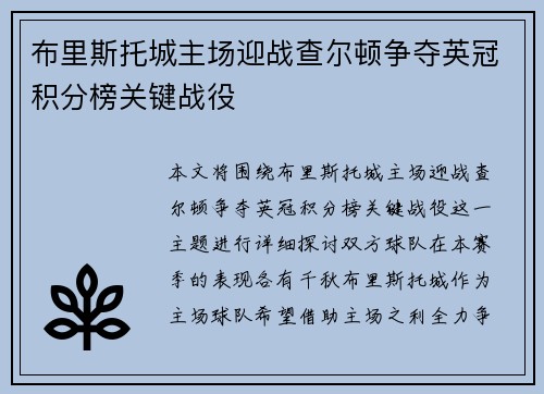 布里斯托城主场迎战查尔顿争夺英冠积分榜关键战役