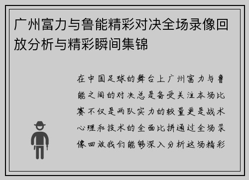 广州富力与鲁能精彩对决全场录像回放分析与精彩瞬间集锦