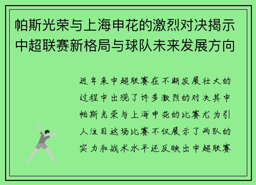 帕斯光荣与上海申花的激烈对决揭示中超联赛新格局与球队未来发展方向