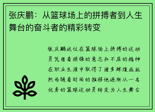 张庆鹏：从篮球场上的拼搏者到人生舞台的奋斗者的精彩转变