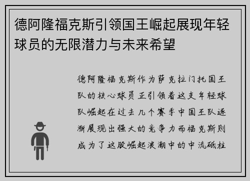 德阿隆福克斯引领国王崛起展现年轻球员的无限潜力与未来希望