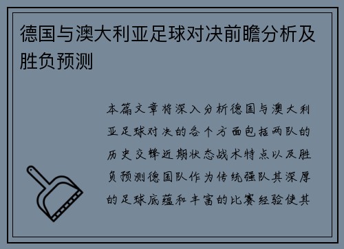 德国与澳大利亚足球对决前瞻分析及胜负预测