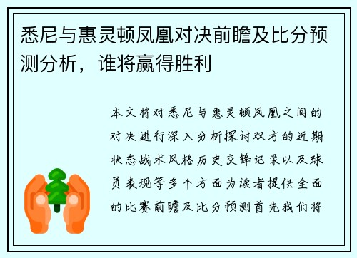 悉尼与惠灵顿凤凰对决前瞻及比分预测分析，谁将赢得胜利