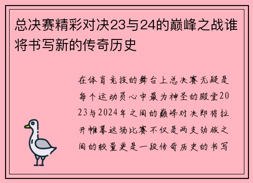 总决赛精彩对决23与24的巅峰之战谁将书写新的传奇历史