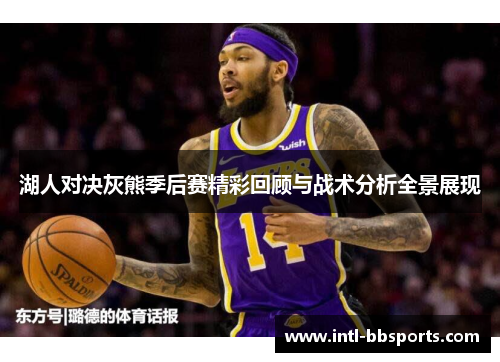 湖人对决灰熊季后赛精彩回顾与战术分析全景展现