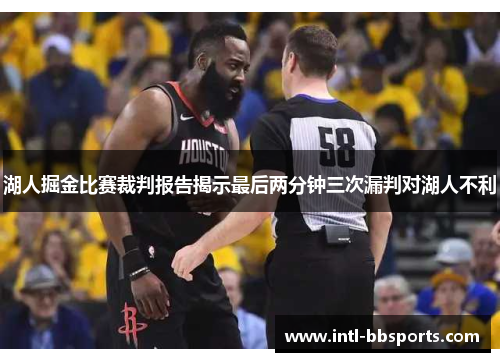 湖人掘金比赛裁判报告揭示最后两分钟三次漏判对湖人不利