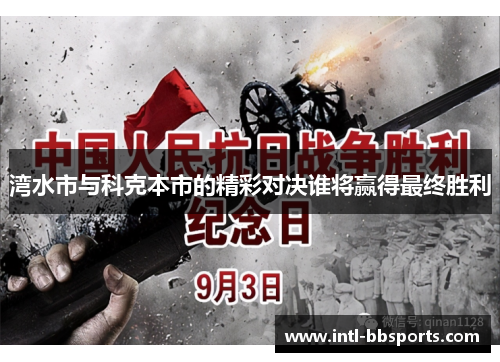 湾水市与科克本市的精彩对决谁将赢得最终胜利
