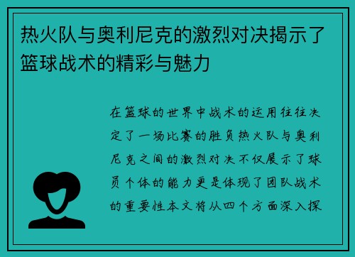 热火队与奥利尼克的激烈对决揭示了篮球战术的精彩与魅力