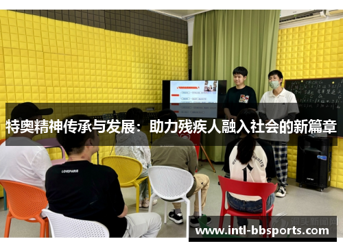 特奥精神传承与发展：助力残疾人融入社会的新篇章